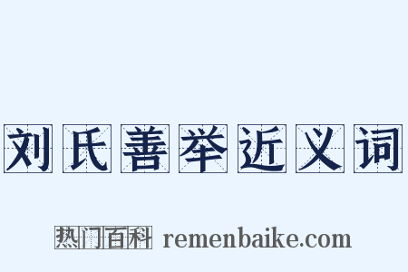 刘氏善举近义词是什么意思的图片